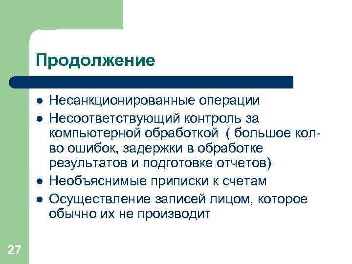 Продолжение l l 27 Несанкционированные операции Несоответствующий контроль за компьютерной обработкой ( большое колво