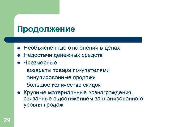 Продолжение l l 29 Необъясненные отклонения в ценах Недостачи денежных средств Чрезмерные возвраты товара