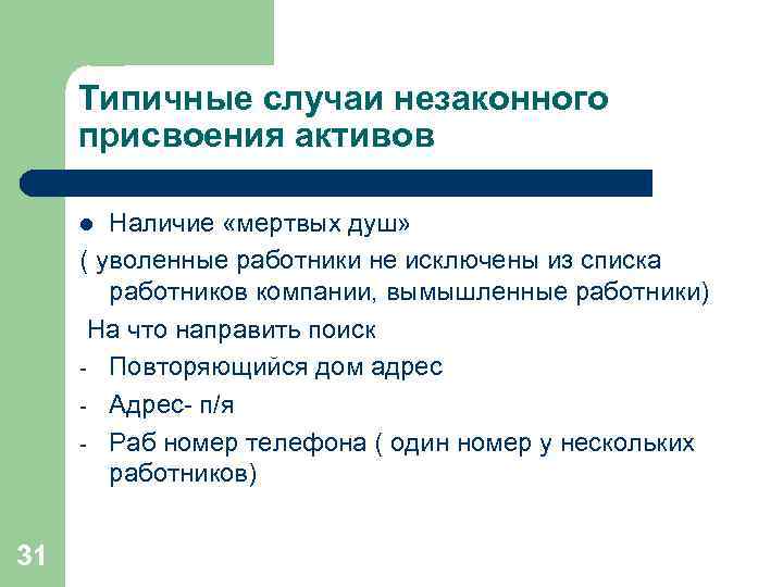 Типичные случаи незаконного присвоения активов Наличие «мертвых душ» ( уволенные работники не исключены из