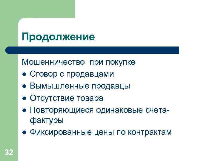 Продолжение Мошенничество при покупке l Сговор с продавцами l Вымышленные продавцы l Отсутствие товара