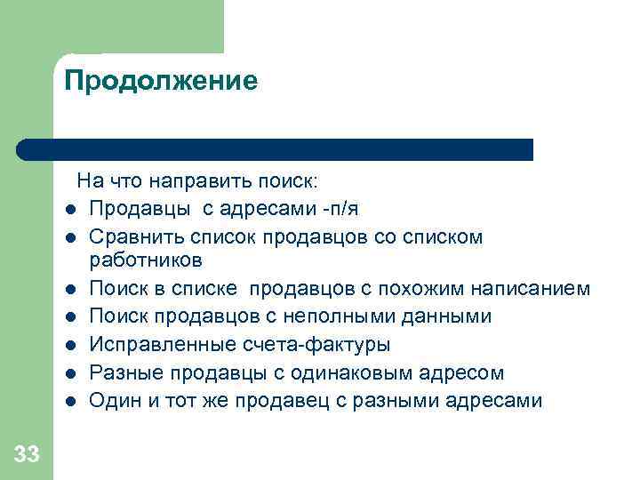 Продолжение На что направить поиск: l Продавцы с адресами -п/я l Сравнить список продавцов