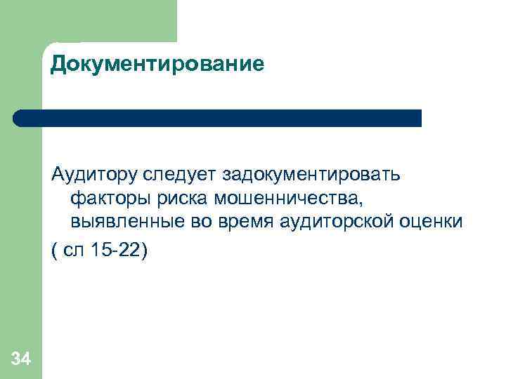 Документирование Аудитору следует задокументировать факторы риска мошенничества, выявленные во время аудиторской оценки ( сл