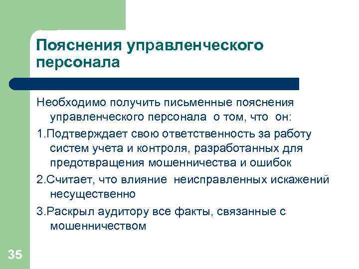Пояснения управленческого персонала Необходимо получить письменные пояснения управленческого персонала о том, что он: 1.