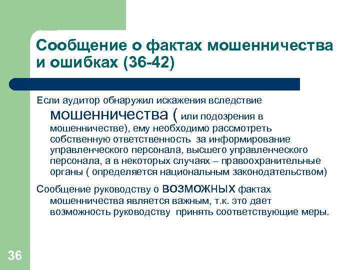 Сообщение о фактах мошенничества и ошибках (36 -42) Если аудитор обнаружил искажения вследствие мошенничества