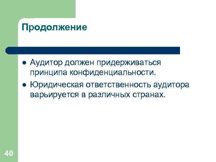 Продолжение l l 40 Аудитор должен придерживаться принципа конфиденциальности. Юридическая ответственность аудитора варьируется в