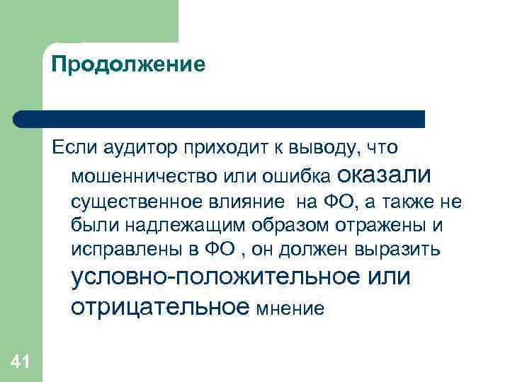 Продолжение Если аудитор приходит к выводу, что мошенничество или ошибка оказали существенное влияние на
