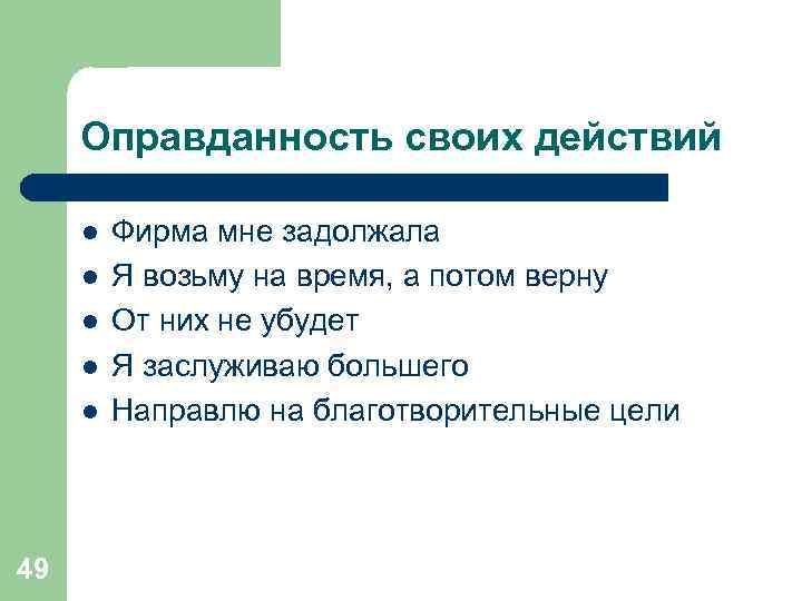 Оправданность своих действий l l l 49 Фирма мне задолжала Я возьму на время,