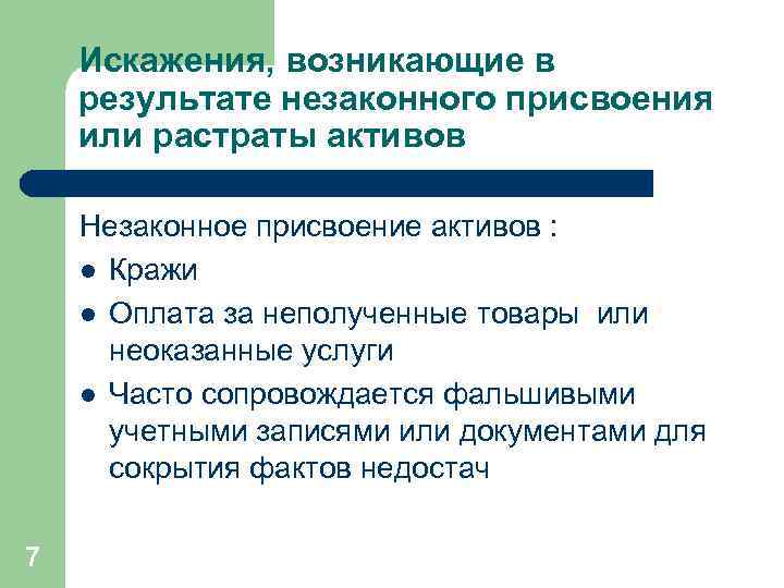Искажения, возникающие в результате незаконного присвоения или растраты активов Незаконное присвоение активов : l