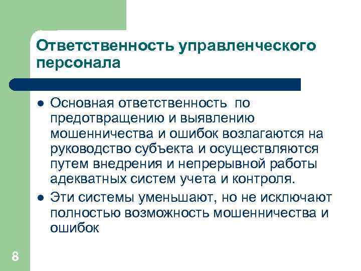 Ответственность управленческого персонала l l 8 Основная ответственность по предотвращению и выявлению мошенничества и