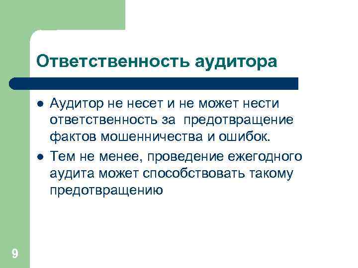 Ответственность аудитора l l 9 Аудитор не несет и не может нести ответственность за