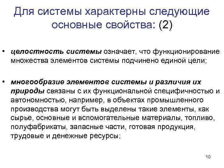 Для системы характерны следующие основные свойства: (2) • целостность системы означает, что функционирование множества