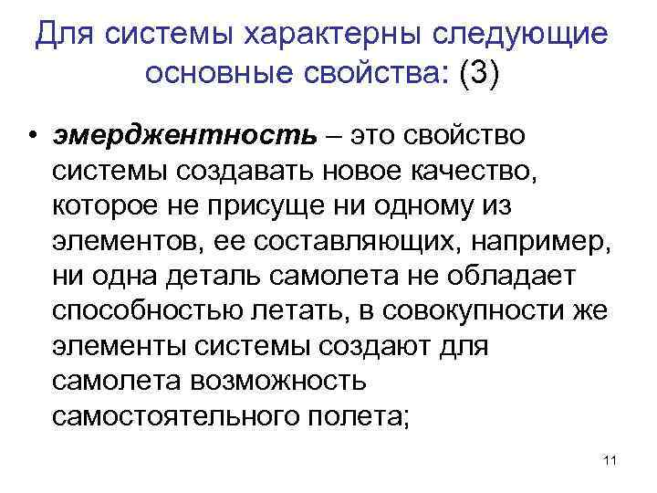 Для системы характерны следующие основные свойства: (3) • эмерджентность – это свойство системы создавать