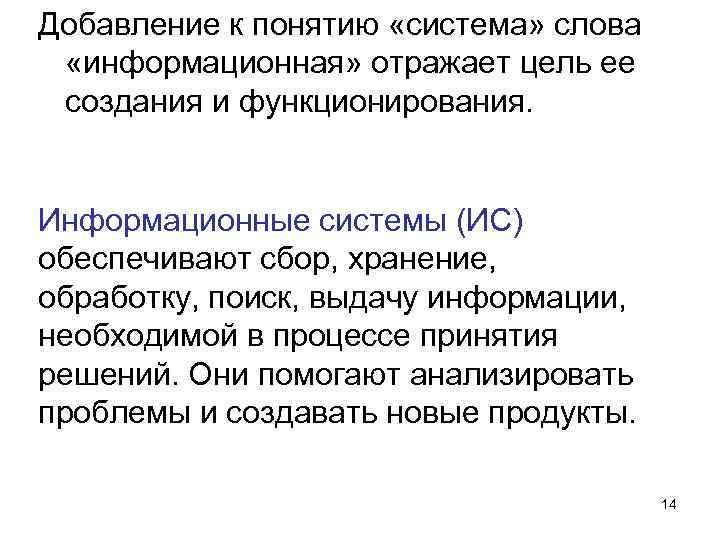 Добавление к понятию «система» слова «информационная» отражает цель ее создания и функционирования. Информационные системы