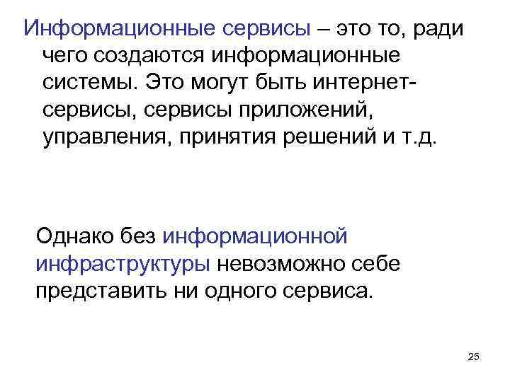 Информационные сервисы – это то, ради чего создаются информационные системы. Это могут быть интернетсервисы,