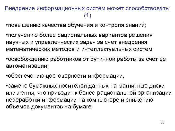 Внедрение информационных систем может способствовать: (1) • повышению качества обучения и контроля знаний; •