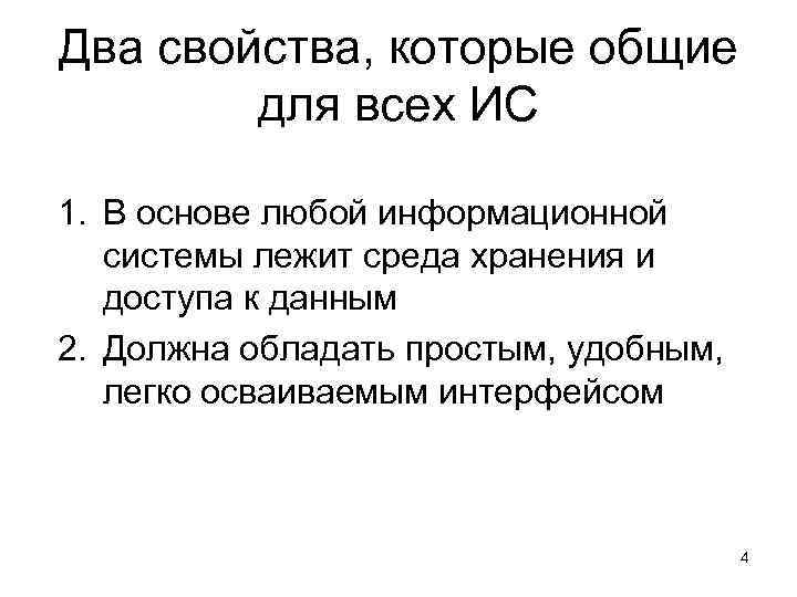 Два свойства, которые общие для всех ИС 1. В основе любой информационной системы лежит