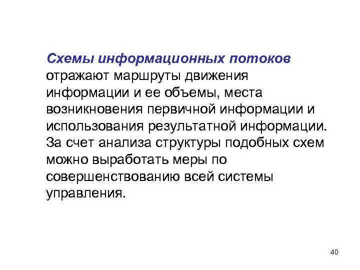 Схемы информационных потоков отражают маршруты движения информации и ее объемы, места возникновения первичной информации