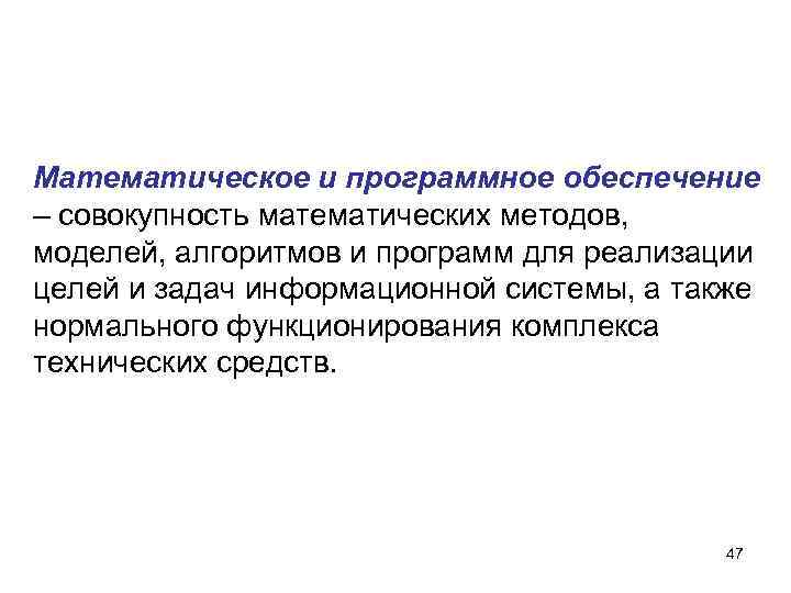 Математическое и программное обеспечение – совокупность математических методов, моделей, алгоритмов и программ для реализации