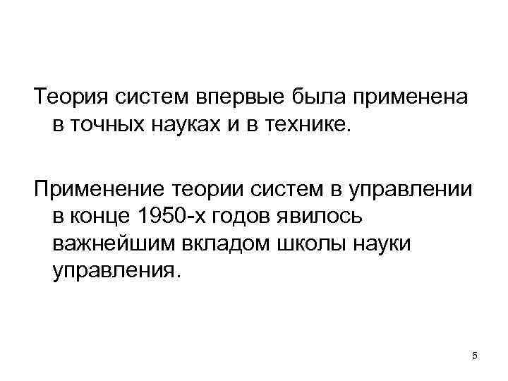 Теория систем впервые была применена в точных науках и в технике. Применение теории систем