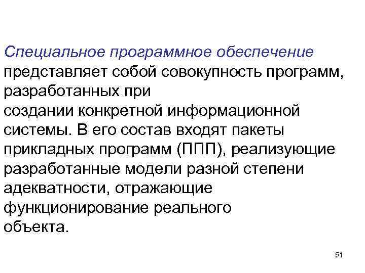 Специальное программное обеспечение представляет собой совокупность программ, разработанных при создании конкретной информационной системы. В