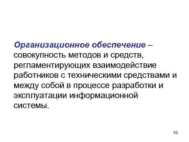 Организационное обеспечение – совокупность методов и средств, регламентирующих взаимодействие работников с техническими средствами и