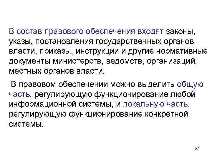 В состав правового обеспечения входят законы, указы, постановления государственных органов власти, приказы, инструкции и