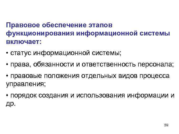 Правовое обеспечение этапов функционирования информационной системы включает: • статус информационной системы; • права, обязанности