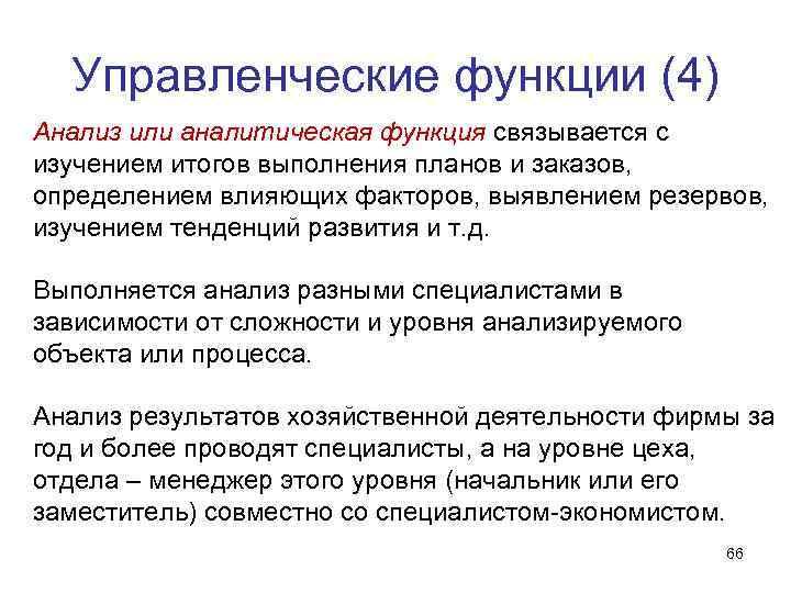 Управленческие функции (4) Анализ или аналитическая функция связывается с изучением итогов выполнения планов и