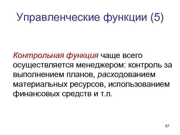 Управленческие функции (5) Контрольная функция чаще всего осуществляется менеджером: контроль за выполнением планов, расходованием