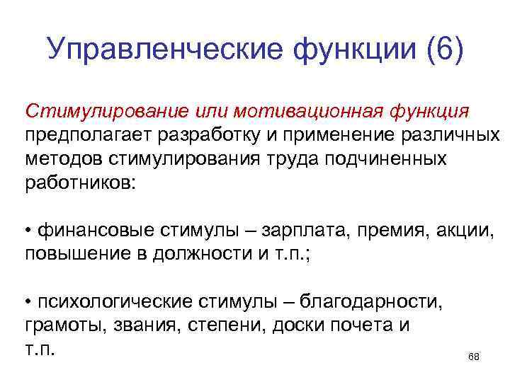 Управленческие функции (6) Стимулирование или мотивационная функция предполагает разработку и применение различных методов стимулирования