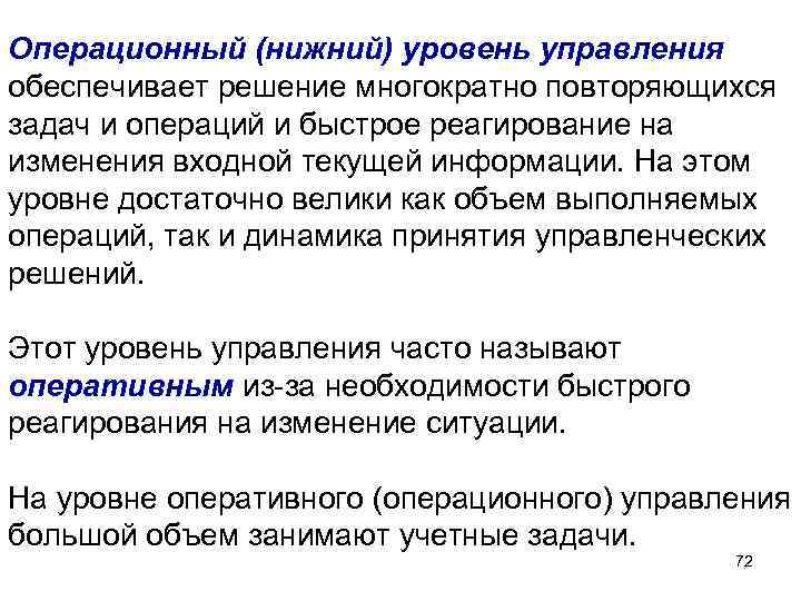 Операционный (нижний) уровень управления обеспечивает решение многократно повторяющихся задач и операций и быстрое реагирование