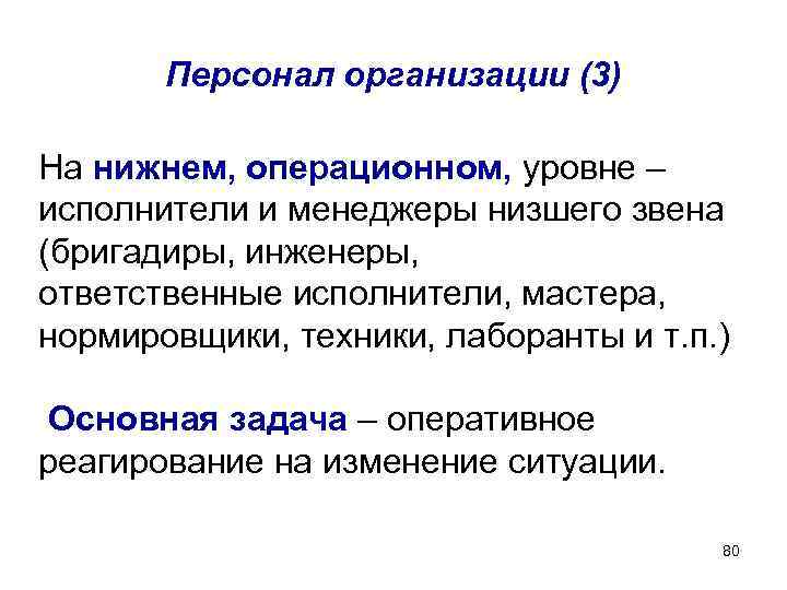 Персонал организации (3) На нижнем, операционном, уровне – исполнители и менеджеры низшего звена (бригадиры,