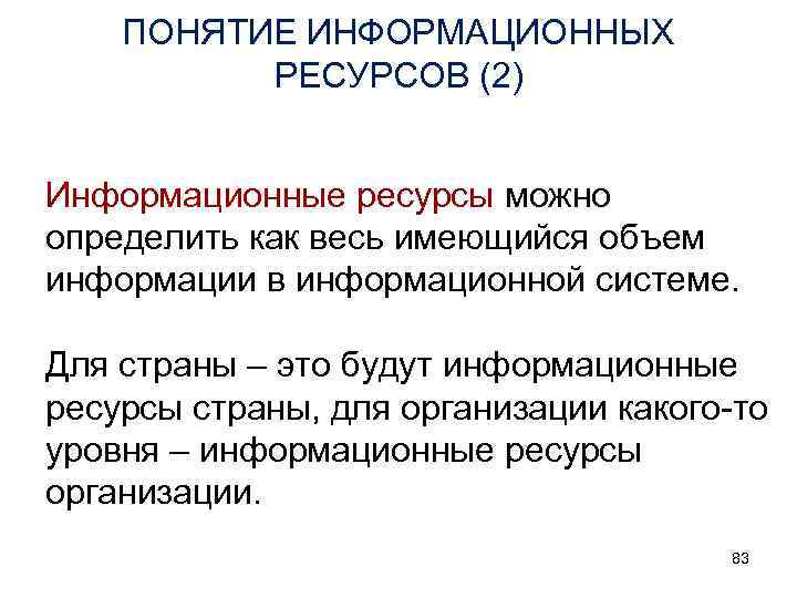 ПОНЯТИЕ ИНФОРМАЦИОННЫХ РЕСУРСОВ (2) Информационные ресурсы можно определить как весь имеющийся объем информации в