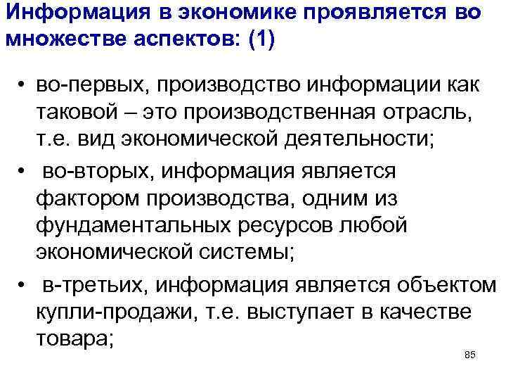 Информация в экономике проявляется во множестве аспектов: (1) • во-первых, производство информации как таковой
