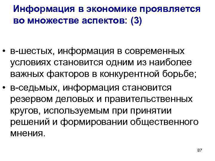 Информация в экономике проявляется во множестве аспектов: (3) • в-шестых, информация в современных условиях