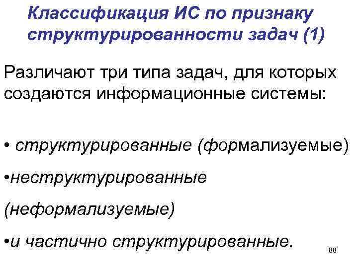Классификация ИС по признаку структурированности задач (1) Различают три типа задач, для которых создаются
