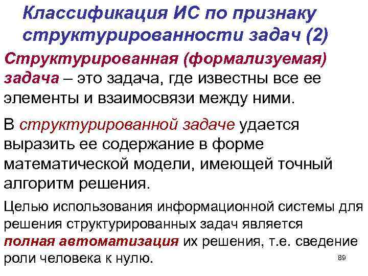 Классификация ИС по признаку структурированности задач (2) Структурированная (формализуемая) задача – это задача, где