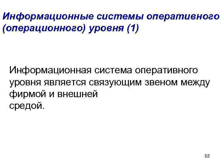 Информационные системы оперативного (операционного) уровня (1) Информационная система оперативного уровня является связующим звеном между