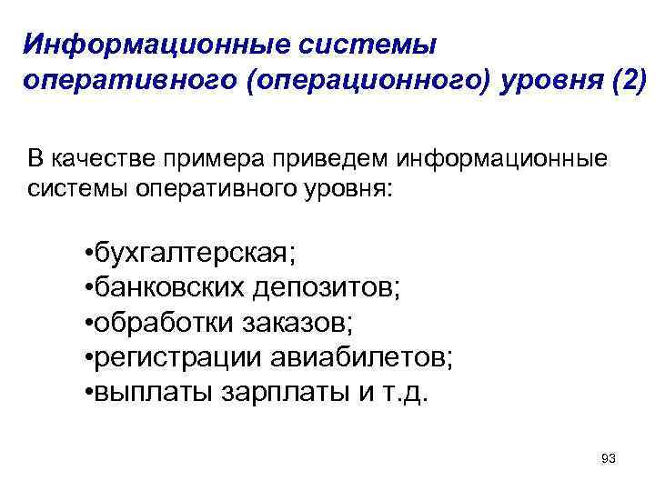 Информационные системы оперативного (операционного) уровня (2) В качестве примера приведем информационные системы оперативного уровня: