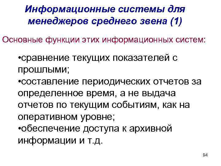 Информационные системы для менеджеров среднего звена (1) Основные функции этих информационных систем: • сравнение