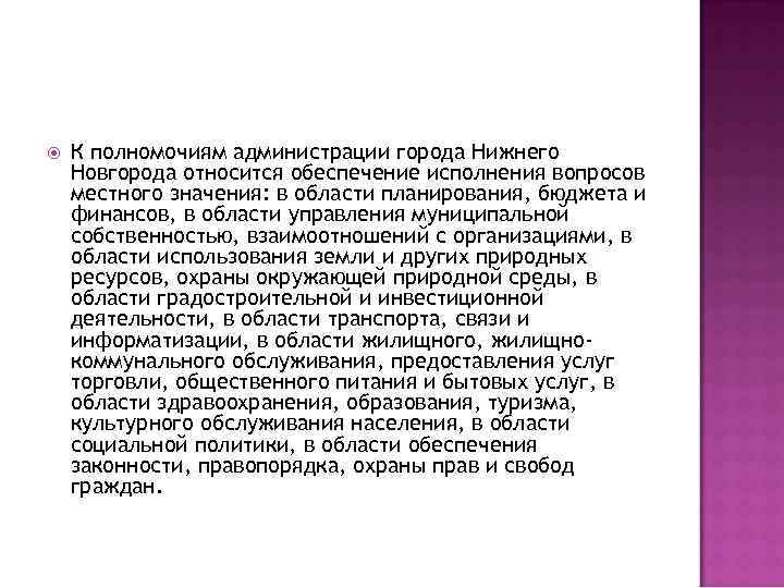  К полномочиям администрации города Нижнего Новгорода относится обеспечение исполнения вопросов местного значения: в