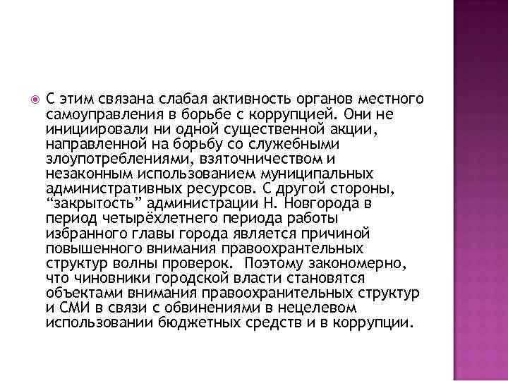  С этим связана слабая активность органов местного самоуправления в борьбе с коррупцией. Они
