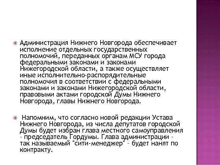  Администрация Нижнего Новгорода обеспечивает исполнение отдельных государственных полномочий, переданных органам МСУ города федеральными