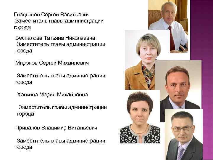 Гладышев Сергей Васильевич Заместитель главы администрации города Беспалова Татьяна Николаевна Заместитель главы администрации города