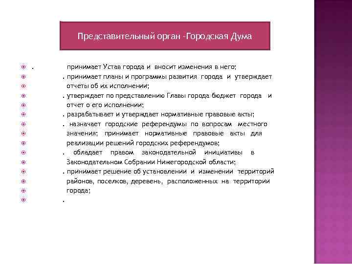 Представительный орган –Городская Дума . принимает Устав города и вносит изменения в него; .