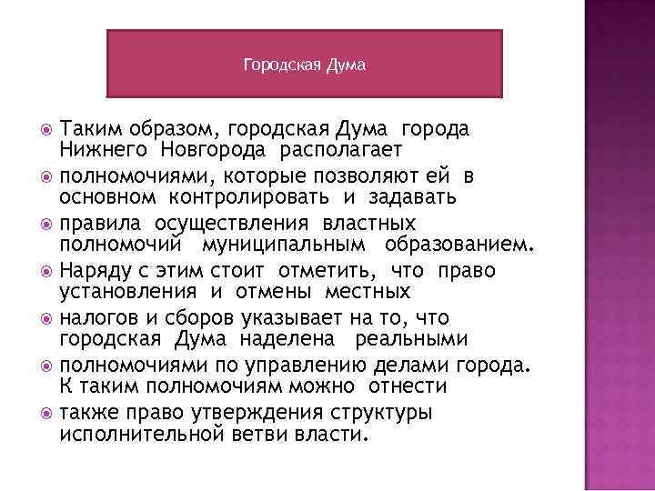 Городская Дума Таким образом, городская Дума города Нижнего Новгорода располагает полномочиями, которые позволяют ей