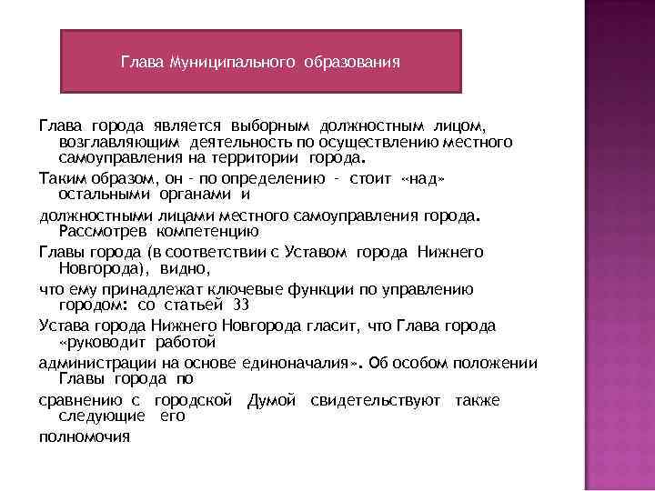 Глава Муниципального образования Глава города является выборным должностным лицом, возглавляющим деятельность по осуществлению местного