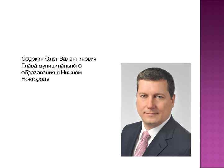 Сорокин Олег Валентинович Глава муниципального образования в Нижнем Новгороде 