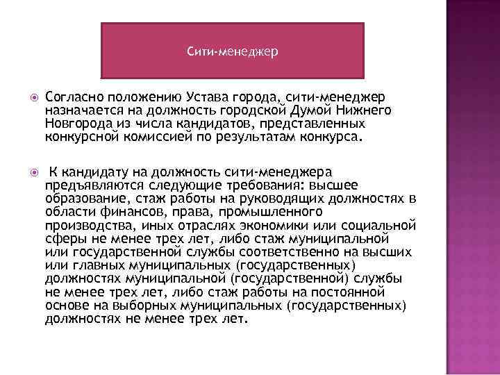 Сити-менеджер Согласно положению Устава города, сити-менеджер назначается на должность городской Думой Нижнего Новгорода из