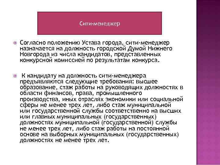 Сити-менеджер Согласно положению Устава города, сити-менеджер назначается на должность городской Думой Нижнего Новгорода из
